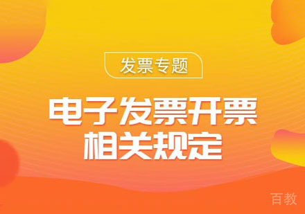 电子发票开票相关规定课程
