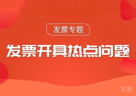 发票开具热点问题课程