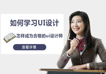 重庆小语种-如何学习UI设计,怎样成为合格的ui设计师-重庆UI设计培训学校