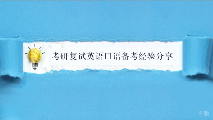 考研复试英语口语备考经验分享