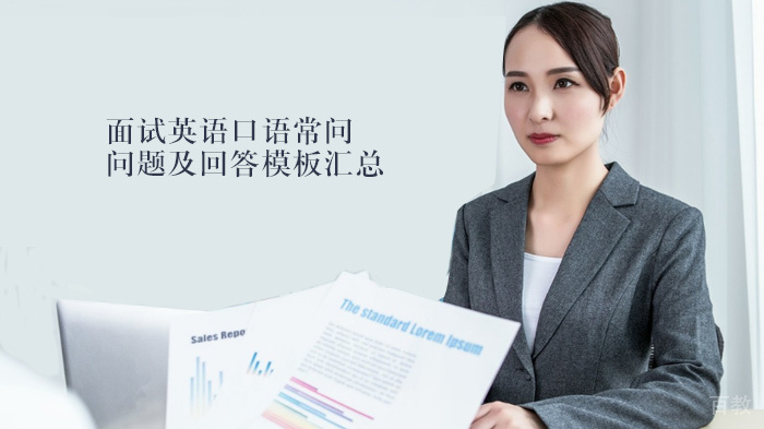 面试英语口语常问问题及回答模板汇总