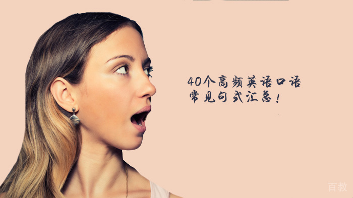40个高频英语口语常见句式汇总!