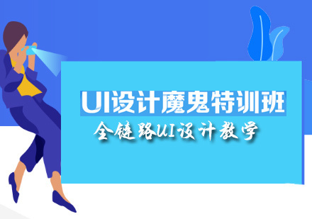 天津UI设计培训班