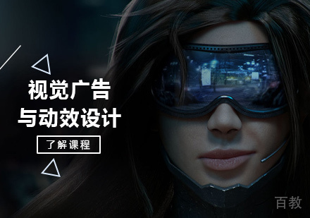视觉广告与动效设计培训