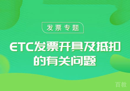 ETC发票开具及抵扣的有关问题课程