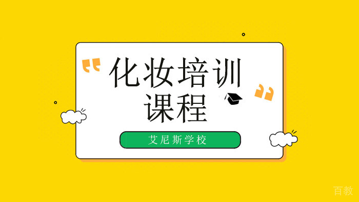 深圳艾尼斯学校,教你4个化妆技巧让你年轻10岁!