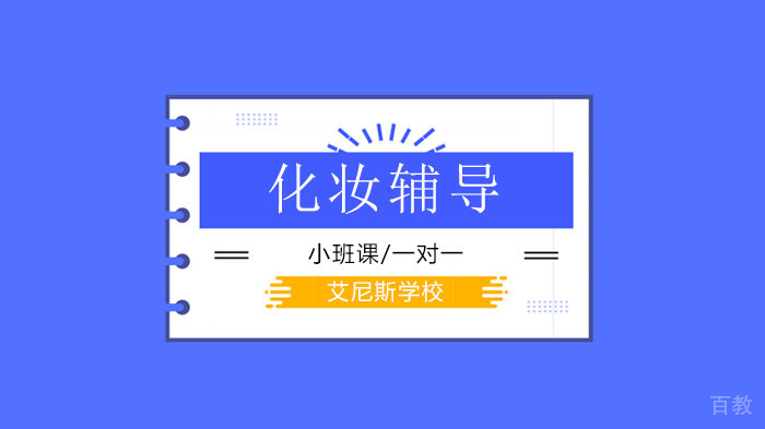 深圳艾尼斯学校,教你从来没过的美妆技巧,把自己变美美的!