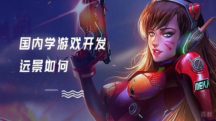 国内学游戏开发远景如何