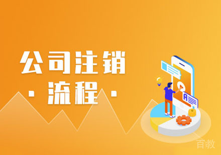 公司注销流程课程