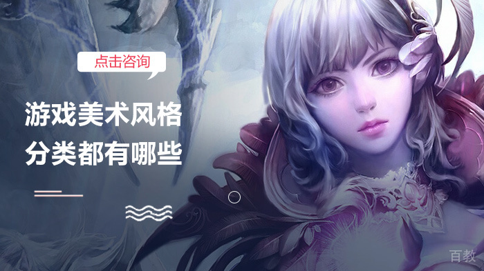 《游戏美术风格分类都有哪些》