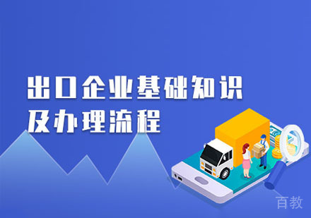 出口企业基础知识及办理流程课程