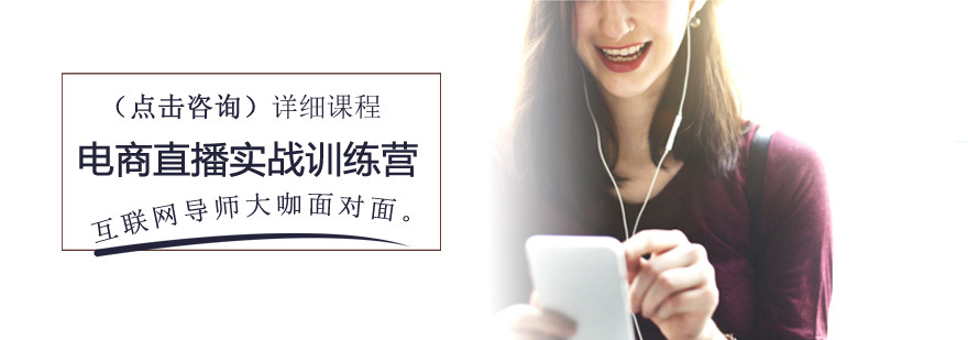 电商直播实战训练营