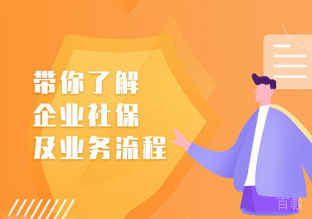 企业社保及业务流程课程
