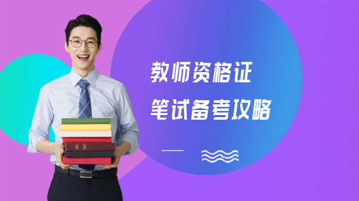 教资笔试通关全流程指南：分阶段规划与实用备考技巧详解