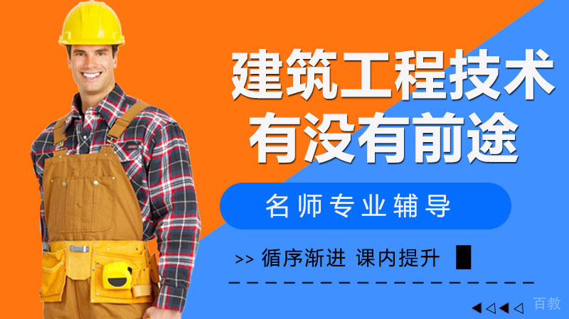 建筑工程技术专业到底有没有前途?