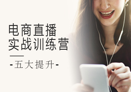 北京中清商学院_北京电商直播实战训练营