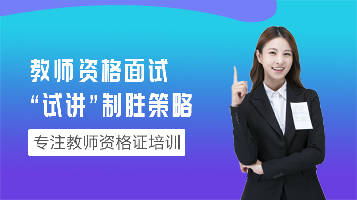 教师资格面试试讲通关全攻略：10大实战技巧深度解析
