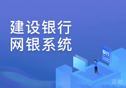 建设银行网银系统操作讲解课程