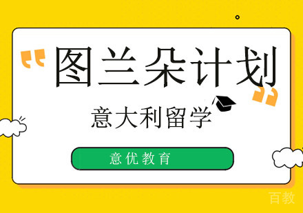 北京意大利留学图兰朵计划