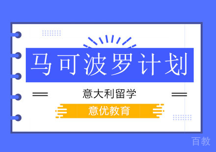 北京意大利留学马可波罗计划