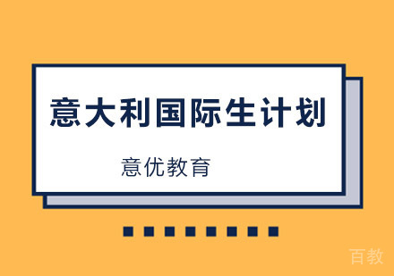 北京意大利留学国际生计划