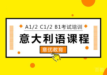 北京意大利语等级考试培训班