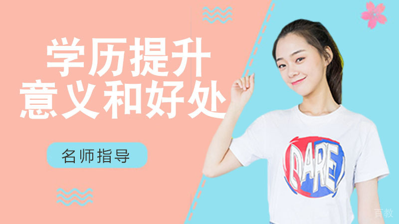 学历提升的意义和好处是什么呢