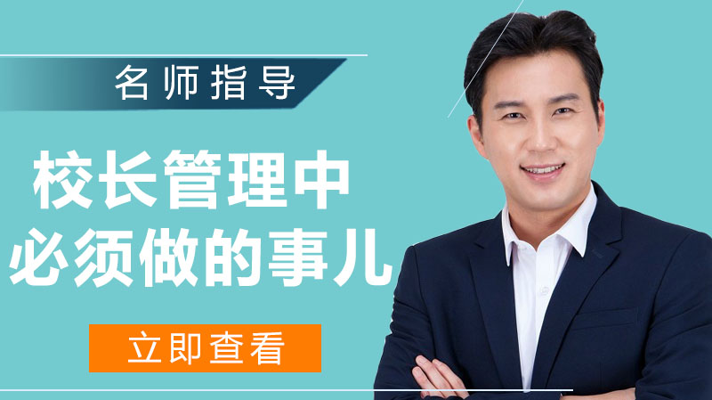 校长管理核心能力解码：从班子建设到教学引领的实践路径