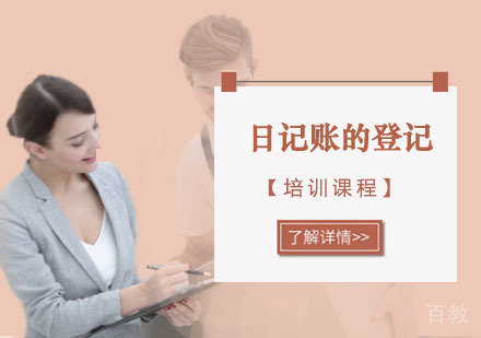 日记账的登记课程