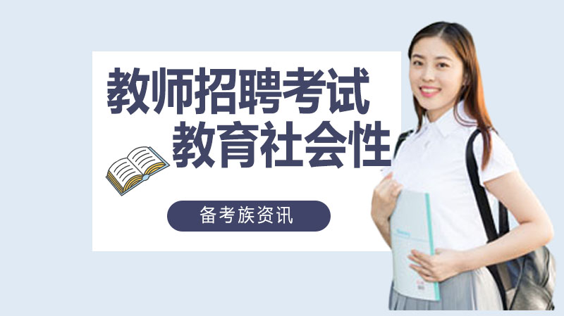 教育社会性的多维解析：从制约到阶级的深层特征探讨