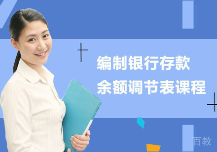 编制银行存款余额调节表课程