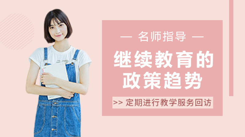 继续教育政策调整新动向：六大核心趋势解析