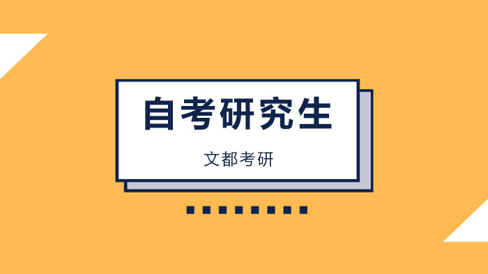 北京自考生考研全流程解析：报考条件、报名指南与高效复习策略