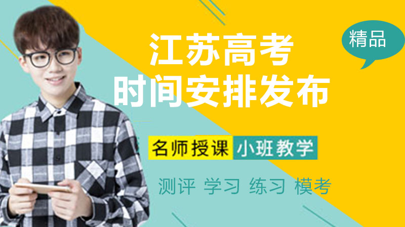 江苏高考时间安排与志愿填报全流程详解