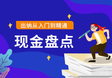 现金盘点课程