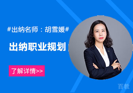 胡雪媛出纳职业规划课程
