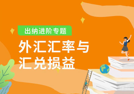外汇汇率与汇兑损益课程