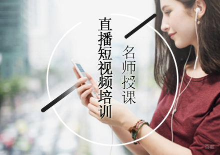北京直播短视频培训