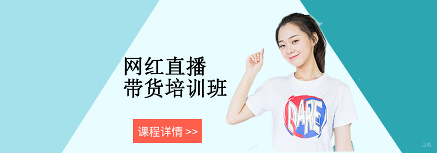 网红直播带货培训班