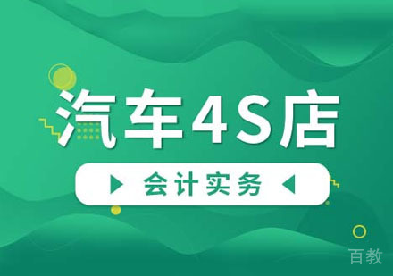汽车4S店会计实务课程