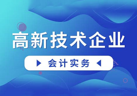 高新技術(shù)企業(yè)實(shí)務(wù)課程