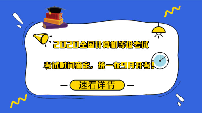 全国计算机等级考试时间调整指南：本年度统一9月开考要点全解析