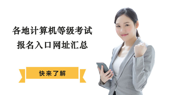 各地计算机等级考试报名入口网址汇总
