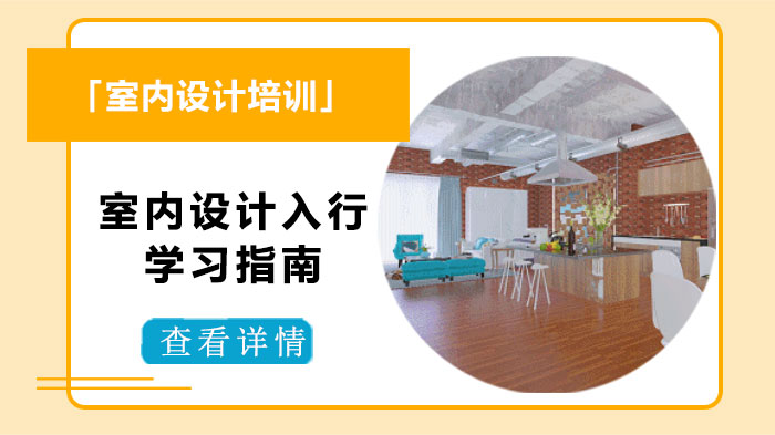 0基础室内设计入行全流程指南：从认知到实践的系统学习路径