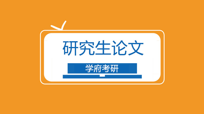 北京研究生论文发表必知的九大核心事项全解析