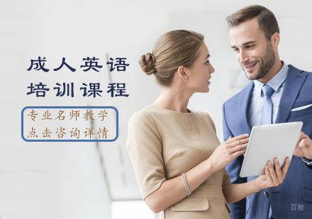 成人英语培训课程