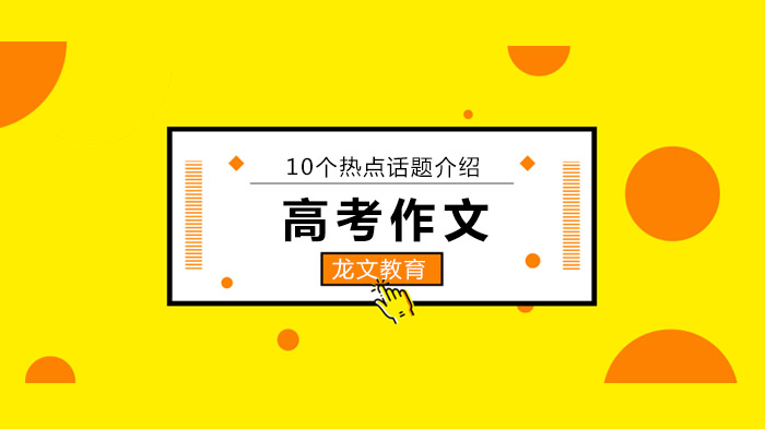 北京高考作文常考10类话题解析：素材储备指南