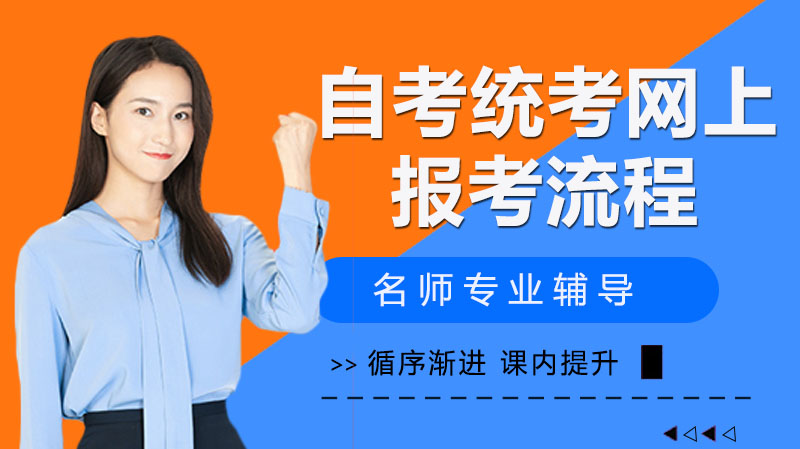 自考统考网上报考全流程操作指南（附关键细节与避坑要点）