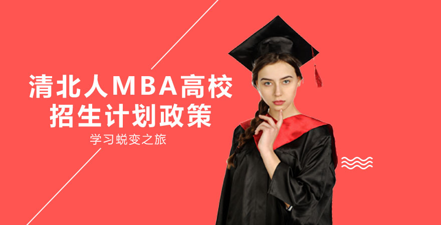 清北人MBA招生新动态解析：政策调整与报考价值全梳理