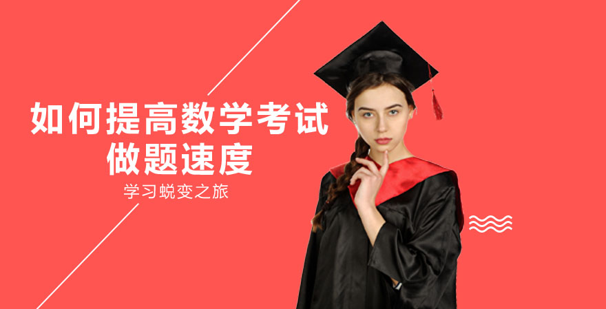 数学考试提速指南：5大实战技巧助你高效作答